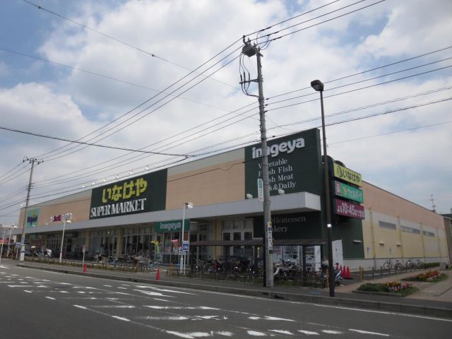 スーパー　いなげや（スーパー）まで400m