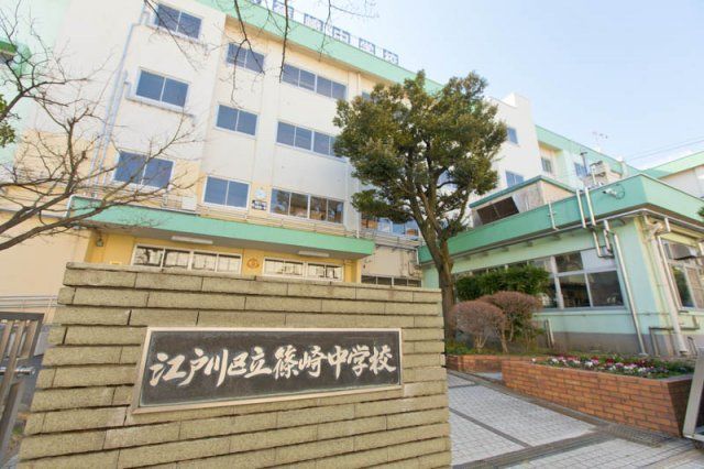 中学校　江戸川区立篠崎中学校（中学校）まで550m