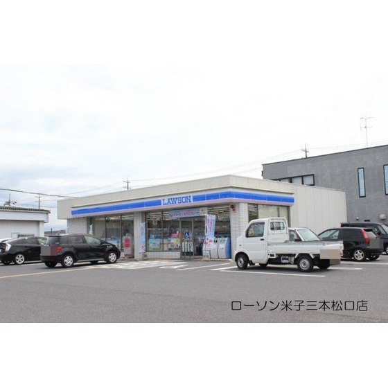 コンビニ　ローソン米子三本松口店（コンビニ）まで550m