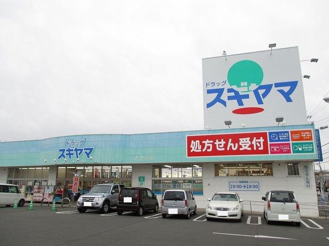 ドラックストア　スギヤマ薬局（ドラッグストア）まで800m