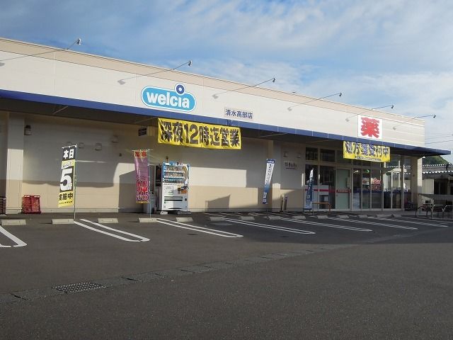 ドラックストア　ウエルシア清水高部店（ドラッグストア）まで1000m