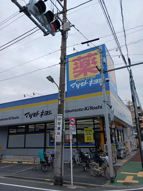 ドラックストア　マツモトキヨシ（ドラッグストア）まで491m