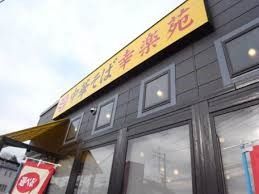 飲食店　幸楽苑指扇店（飲食店）まで161m