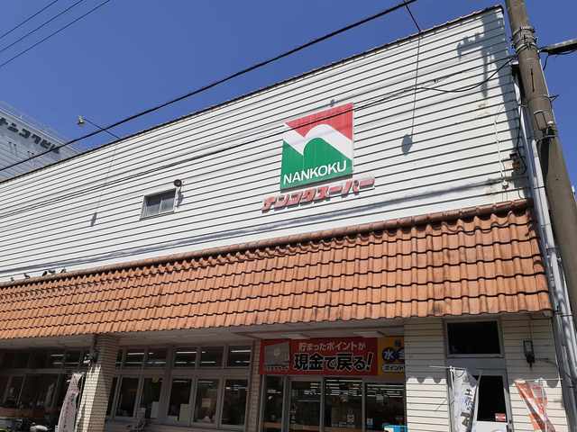 スーパー　ナンコクスーパー 下知店（スーパー）まで230m