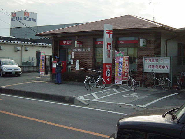 その他　高崎大沢郵便局（その他）まで240m