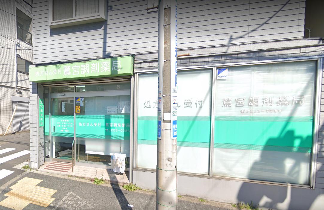ドラックストア　鷺宮調剤薬局（ドラッグストア）まで132m