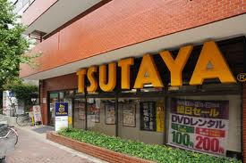 レンタルビデオ　TSUTAYA門前仲町店（レンタルビデオ）まで430m