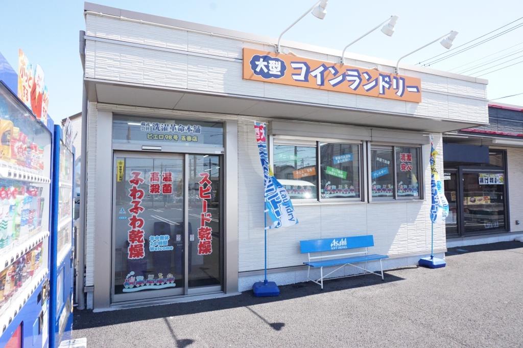その他　コインランドリー    ピエロ９８号五香店（その他）まで160m