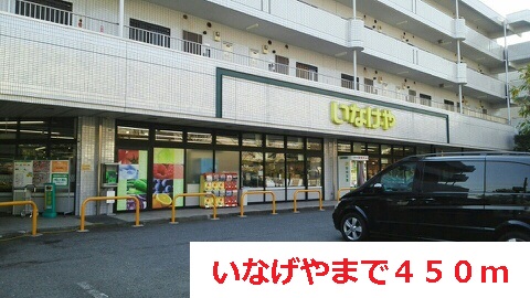 スーパー　いなげや（スーパー）まで450m