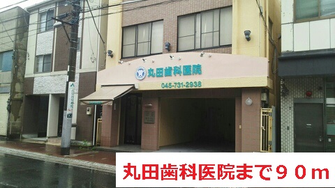 その他　丸田歯科医院（その他）まで90m