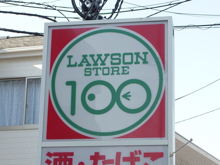 コンビニ　ローソンストア100（コンビニ）まで121m