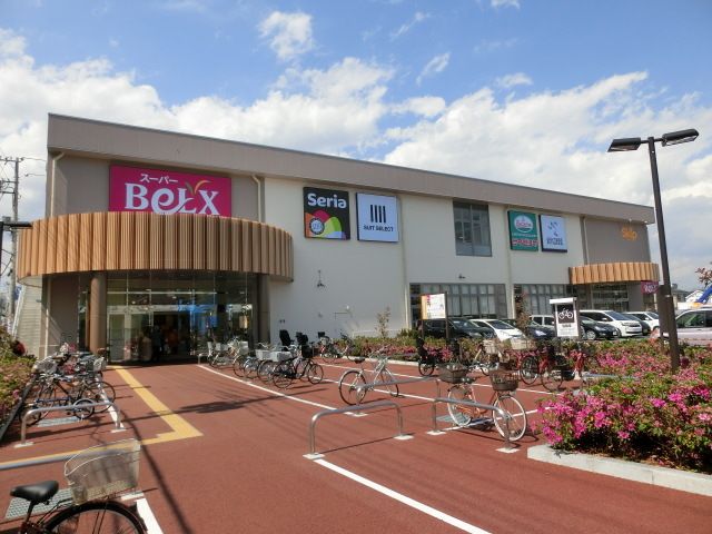 スーパー　ベルクス（スーパー）まで900m