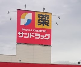 ドラックストア　サンドラッグ 味岡店（ドラッグストア）まで489m