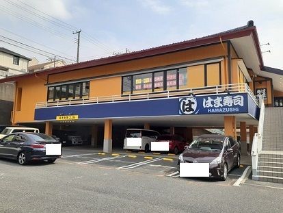 飲食店　はま寿司（飲食店）まで290m