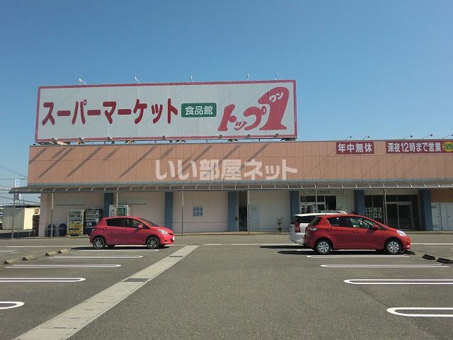 スーパー　トップワン可児店（スーパー）まで1369m