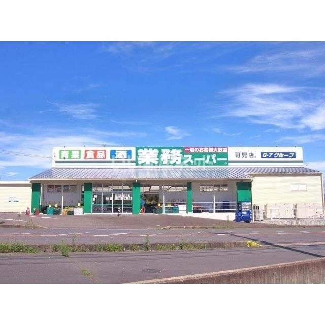 スーパー　業務スーパー 可児店（スーパー）まで1061m