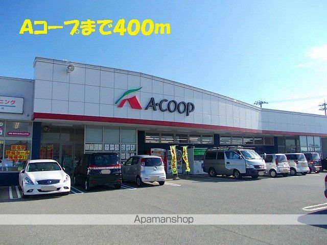 スーパー　Ａコープ（スーパー）まで400m