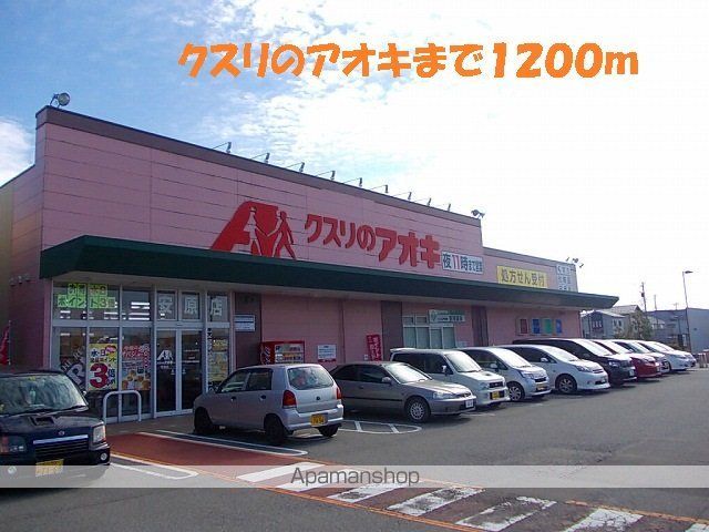 ドラックストア　クスリのアオキ（ドラッグストア）まで1200m