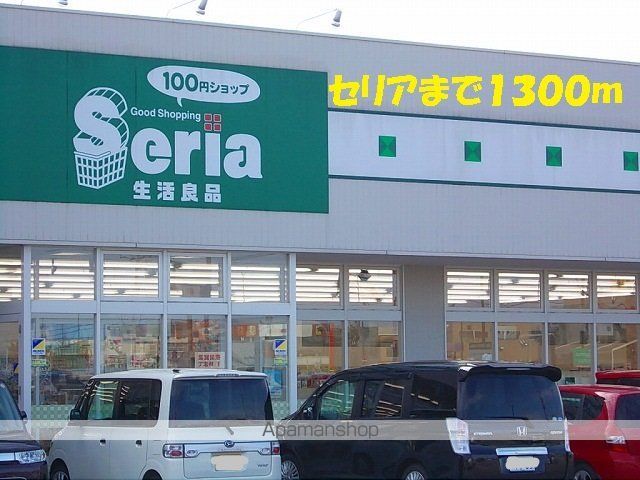 その他　１００円ショップセリア（その他）まで1300m