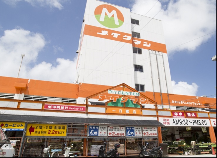 ホームセンター　メイクマン一日橋店（ホームセンター）まで777m