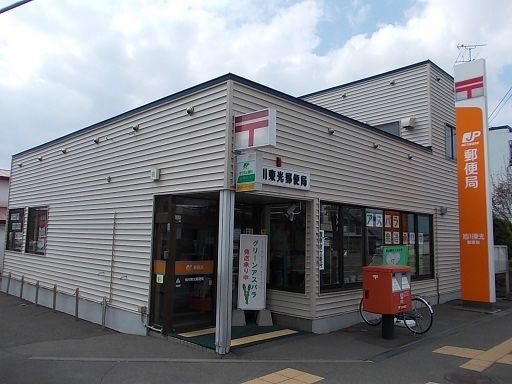 郵便局　旭川東光郵便局（郵便局）まで800m
