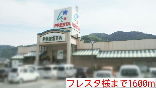 スーパー　フレスタ様（スーパー）まで1600m