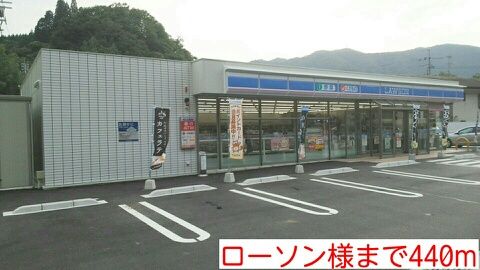 コンビニ　ローソン様（コンビニ）まで440m