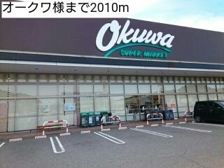 スーパー　オークワ様（スーパー）まで2010m