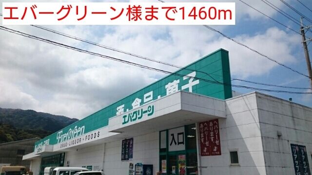スーパー　エバーグリーン様（スーパー）まで1460m