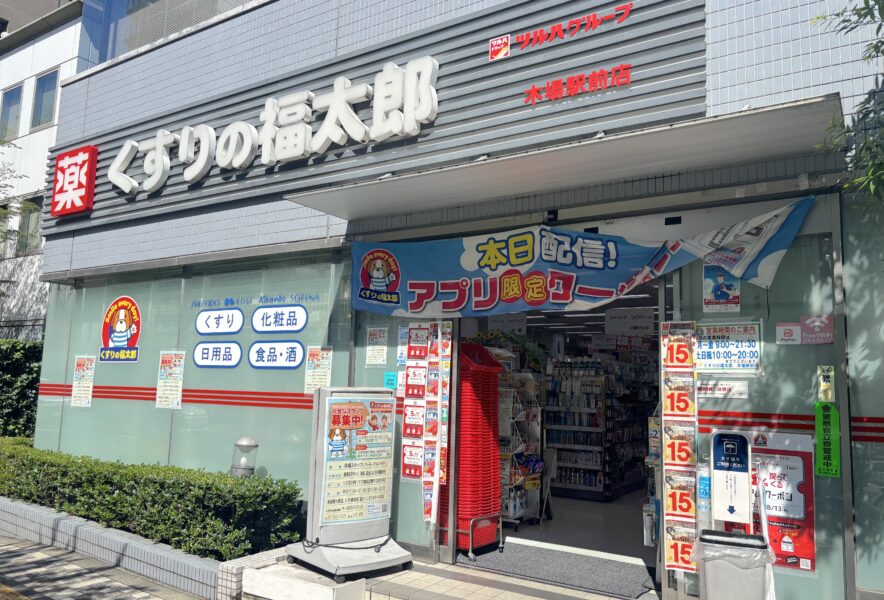 ドラックストア　くすりの福太郎木場駅前店（ドラッグストア）まで214m