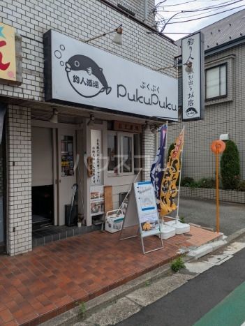 飲食店　釣り人居酒屋ぷくぷく（飲食店）まで641m