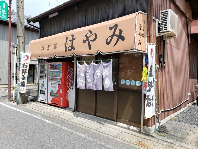 飲食店　ねぎ焼はやみ（飲食店）まで314m