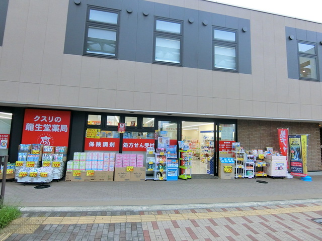 ドラックストア　龍聖堂薬局　高幡不動店（ドラッグストア）まで1361m