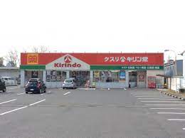 ドラックストア　キリン堂栗東店（ドラッグストア）まで576m