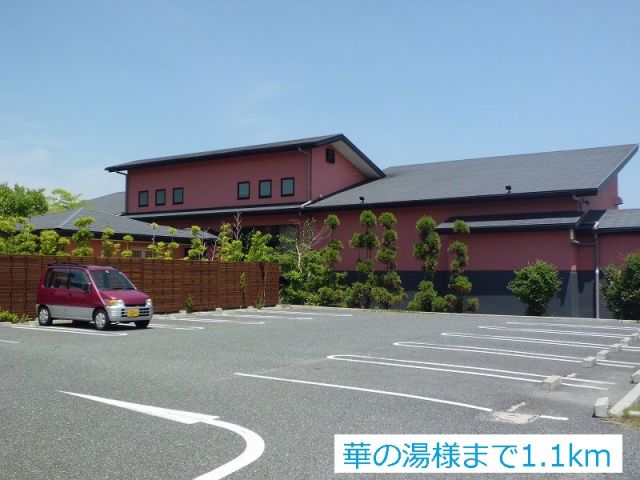 その他　華の湯様（その他）まで1100m