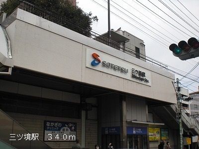 その他　三ツ境駅（その他）まで340m