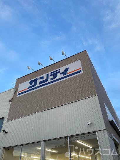 スーパー　サンディ だいどう豊里店（スーパー）まで450m