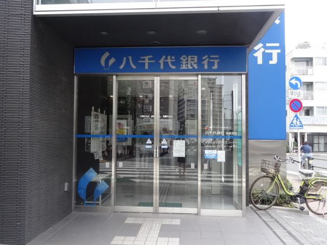 銀行　八千代銀行（銀行）まで240m