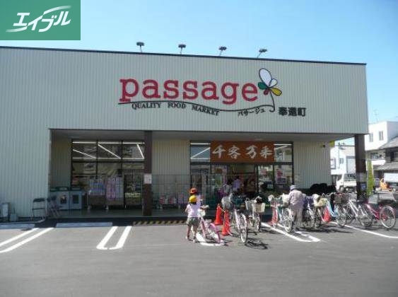 スーパー　パサージュ奉還町（スーパー）まで201m