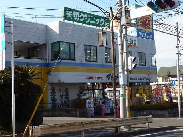 ドラックストア　マツモトキヨシ（ドラッグストア）まで300m