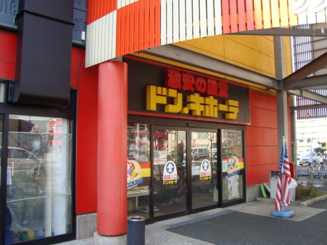 その他　ドン・キホーテパウひらつか店まで1 492ｍ