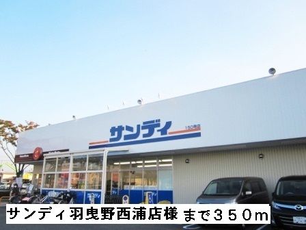 スーパー　サンディ羽曳野店様（スーパー）まで350m