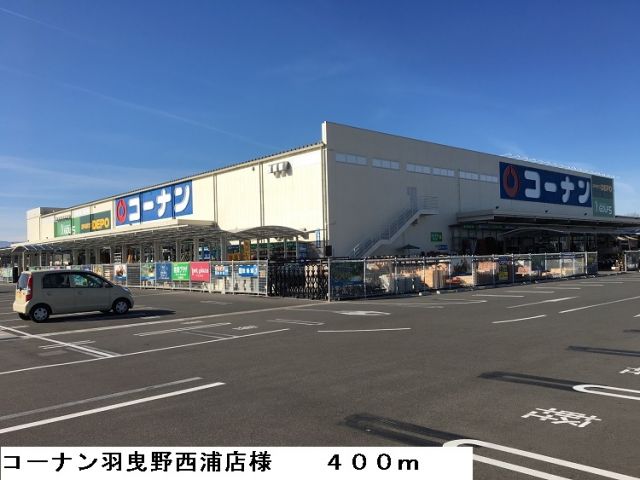 ホームセンター　コーナン羽曳野西浦店様（ホームセンター）まで400m
