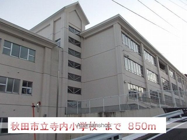 小学校　秋田市立寺内小学校（小学校）まで850m