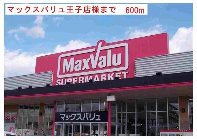 スーパー　マックスバリュ王子店（スーパー）まで600m