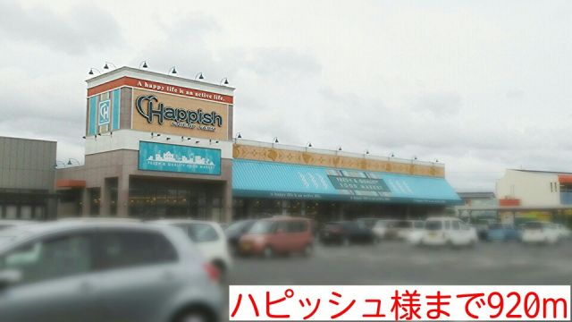 スーパー　ハピッシュ様（スーパー）まで920m