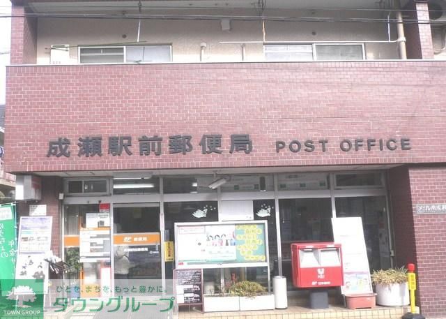郵便局　成瀬駅前郵便局（郵便局）まで828m