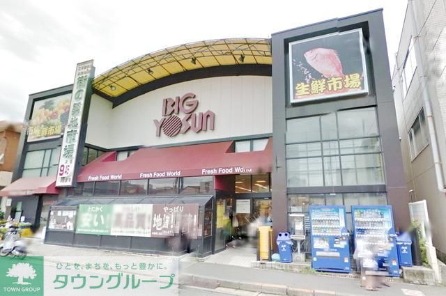 スーパー　ビッグヨーサン成瀬店（スーパー）まで943m