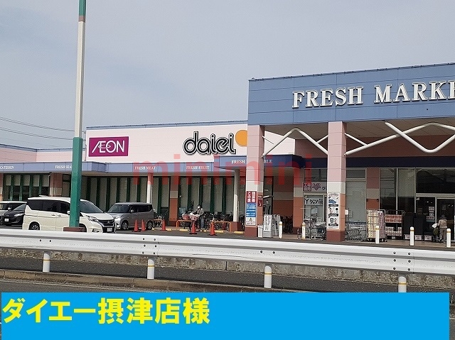 その他　ダイエー摂津店（その他）まで800m