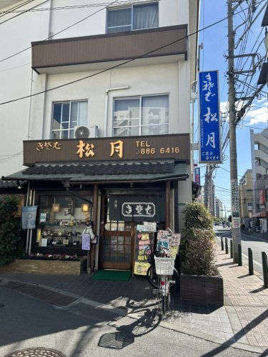 飲食店　松月（飲食店）まで235m